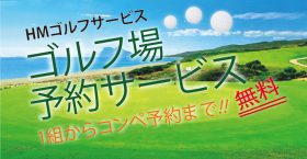 HMゴルフサービスWEBサイト