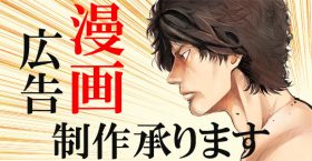 漫画広告はこちらから