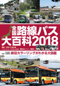 全国路線バス大百科_カバーol